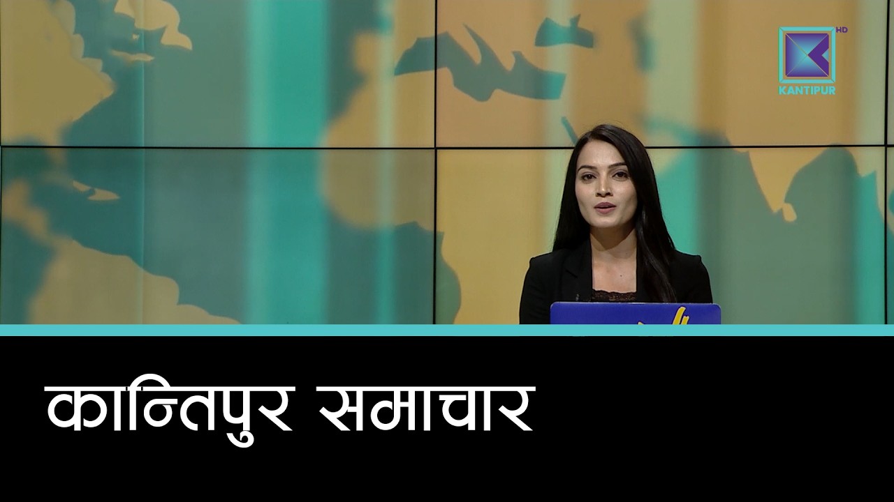 Kantipur Samachar | कान्तिपुर समाचार, ११ साउन २०८३