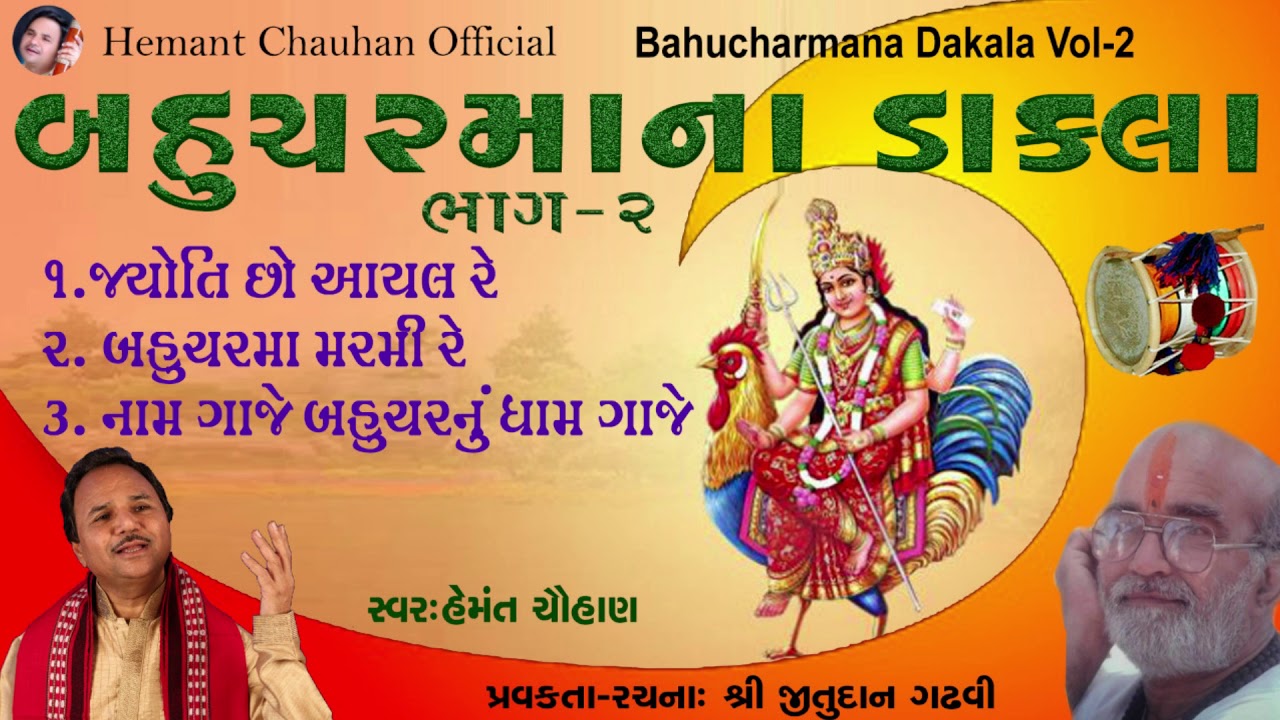 બહુચર માંનાં ડાકલા = ભાગ -૨ || Bahuchar Maa Dakla Part - 2 II Hemant Chauhan II Jitudan Gadhavi