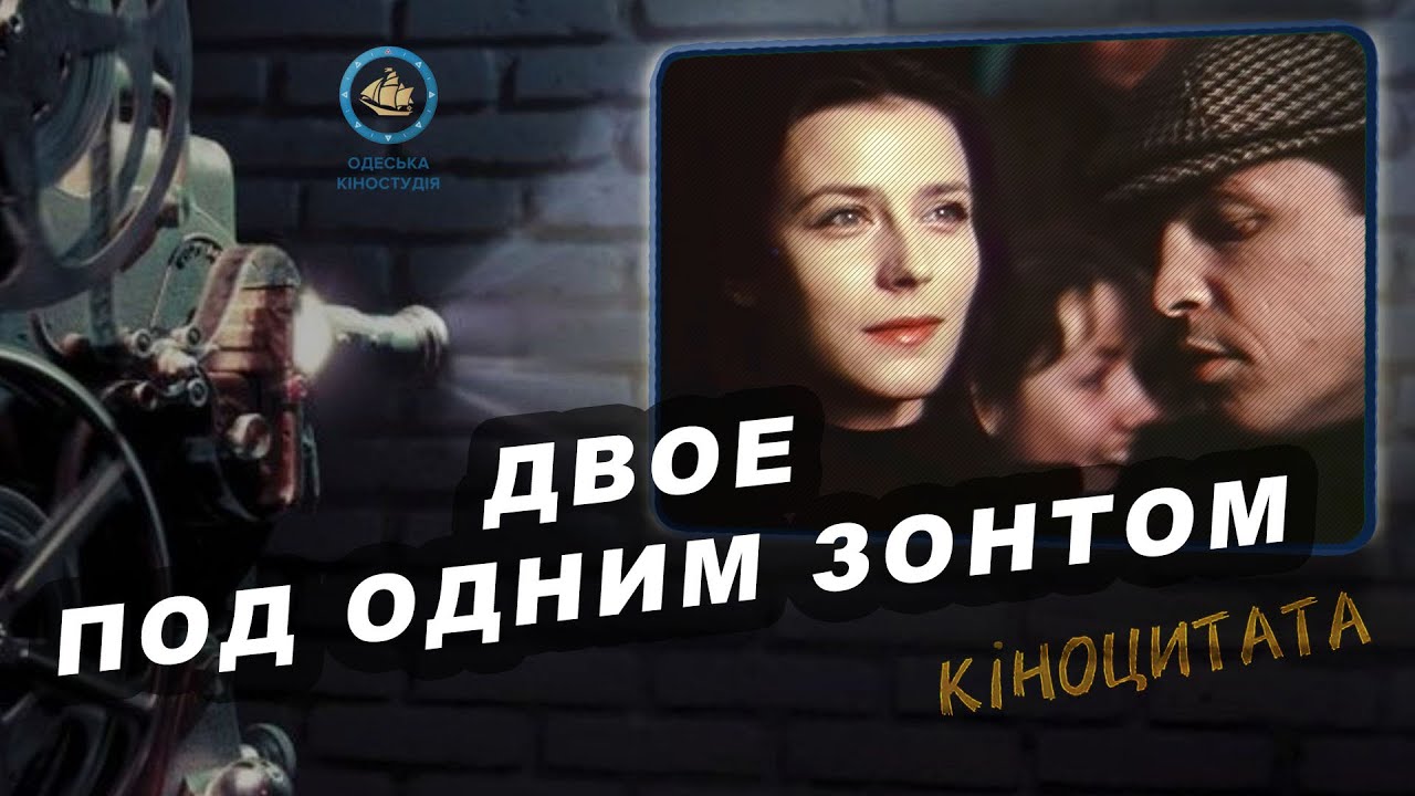 «Двое под одним зонтом» (1983) Киноцитата