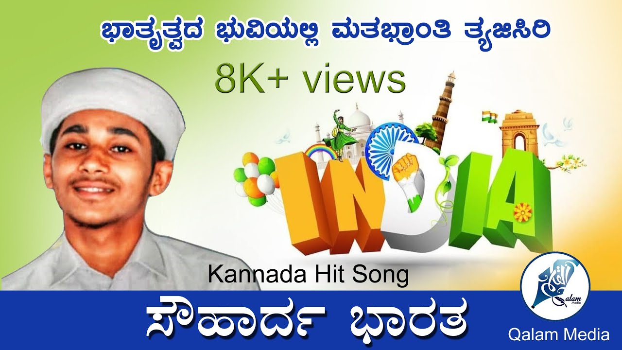 ಸೌಹಾರ್ದ ಭಾರತ |Savharda Bharata| Anwar Sadath| Shamsu Naeemi |New Kannada Patriotic song| Qalam Media