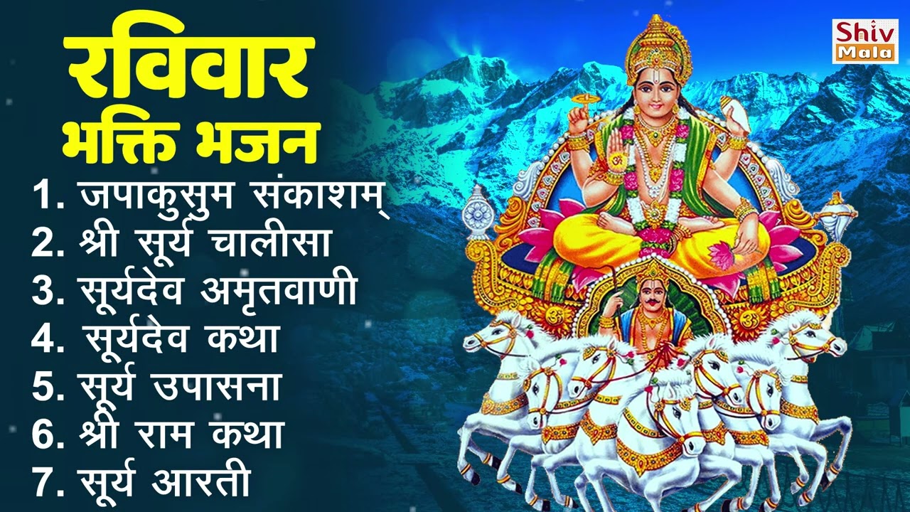 रविवार भक्ति भजन : ॐ सूर्य देवाय नमो नमः, देव अमृतवाणी, जपाकुसुम संकाश, सूर्य चालीसा व आरती