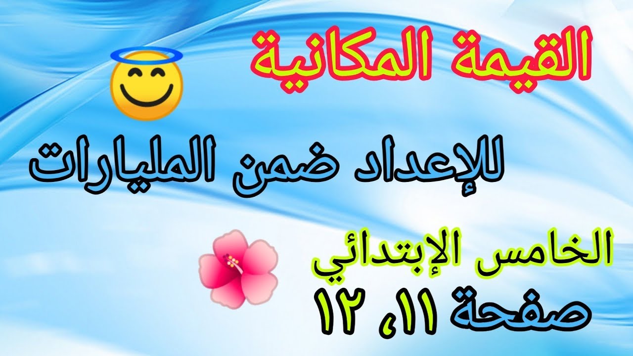 شرح وحل تمارين صفحة( ١١ ,١٢ ) القيمة المكانية للإعداد ضمن المليارات للصف الخامس الإبتدائي