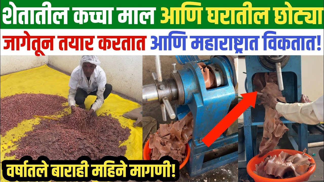 मागणी इतकी जबरदस्त की तयार करून थकाल! 🔥| गावा-शहरात धुमाकूळ घालणारा हा व्यवसाय |