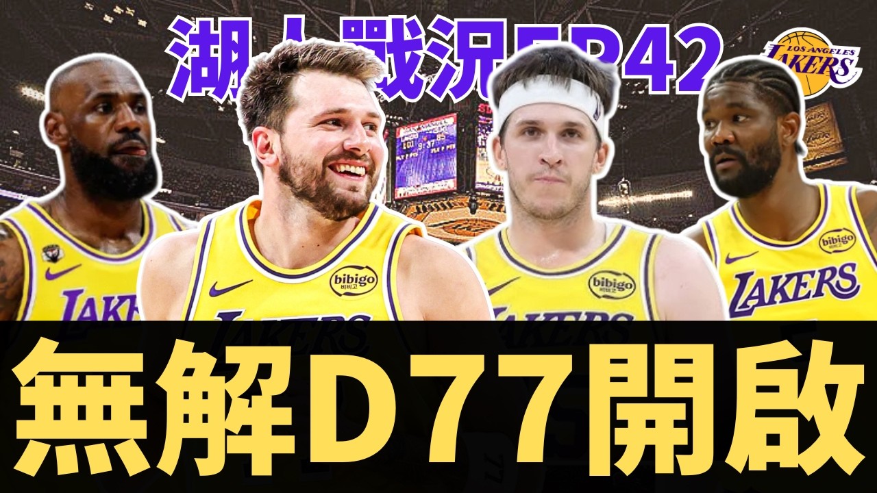 湖人卡住西區前三！Doncic狂砍51分準大三元！Ayton真的重拾信心？LAL連線合體制勝！ | 【湖人戰況EP42】