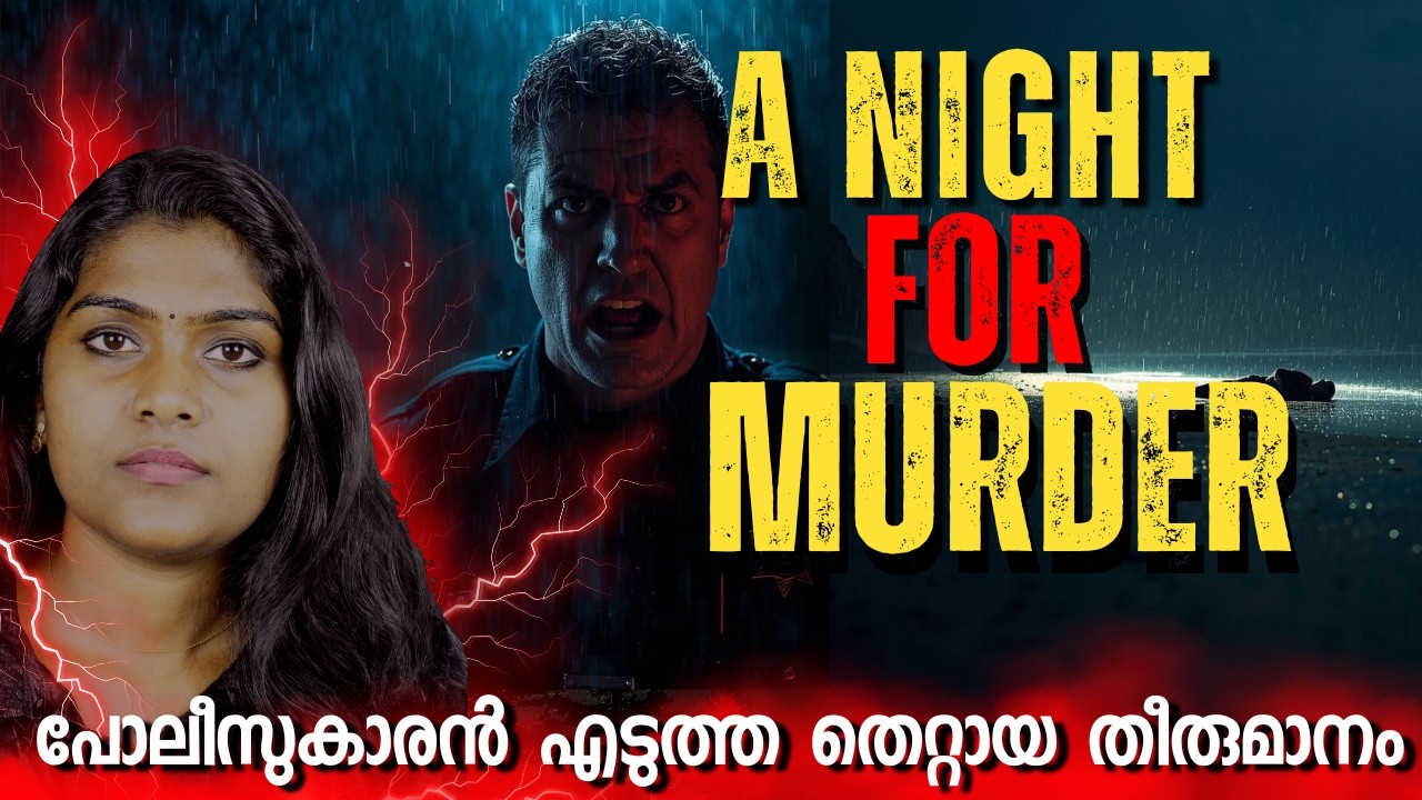 അവസാനത്തെ ആ ട്വിസ്റ്റ്‌ അത് നിങ്ങൾ ഒരിക്കലും പ്രതീക്ഷിക്കില്ല | Cop made a mistake | Wiki Vox