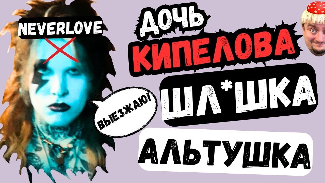Дочь Кипелова - шл*шка - альтушка  #neverlove #кипелов #реакция #aimori #приколы #антимошенник