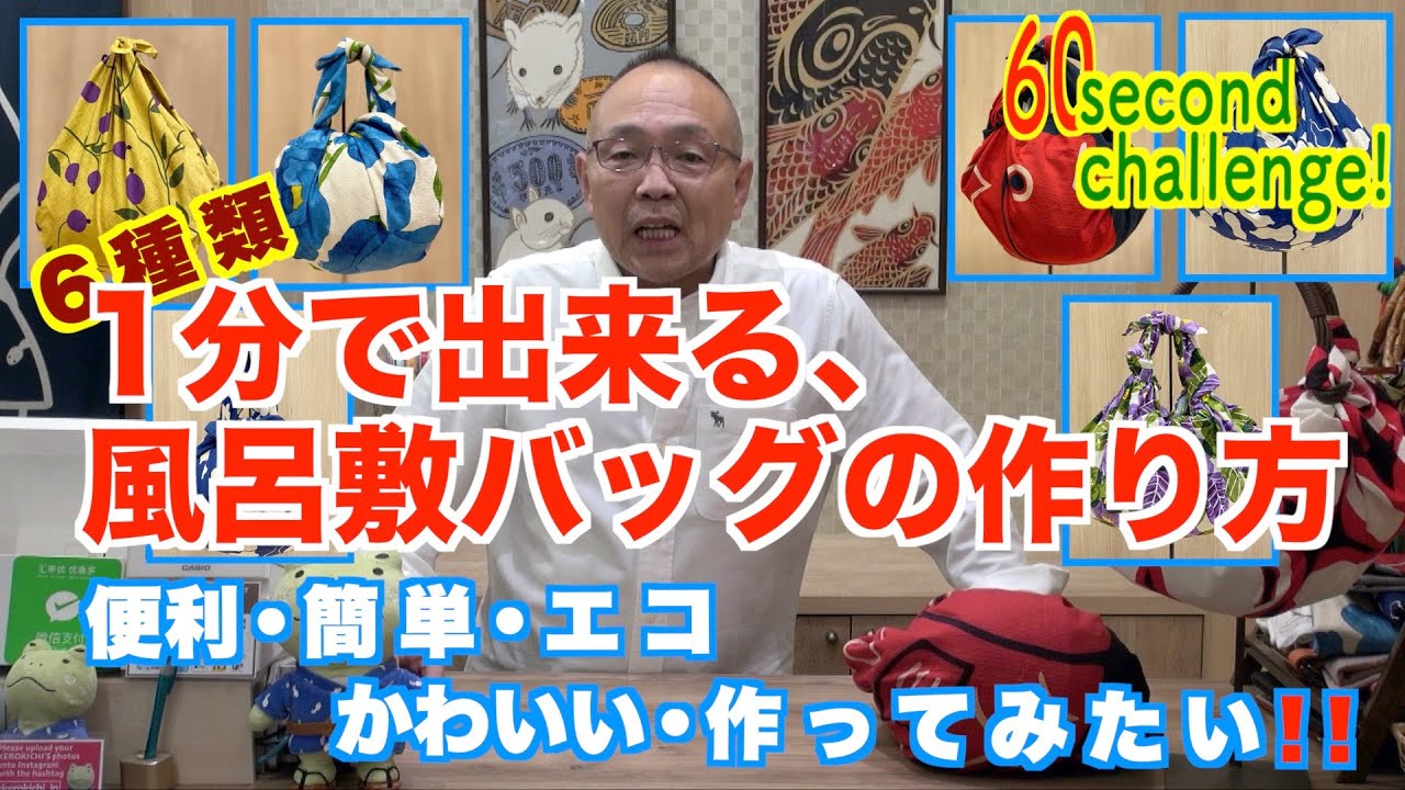 簡単・便利な風呂敷バッグの作り方「1分で出来る、6種類」furoshiki wrapping cloth Vol. 5