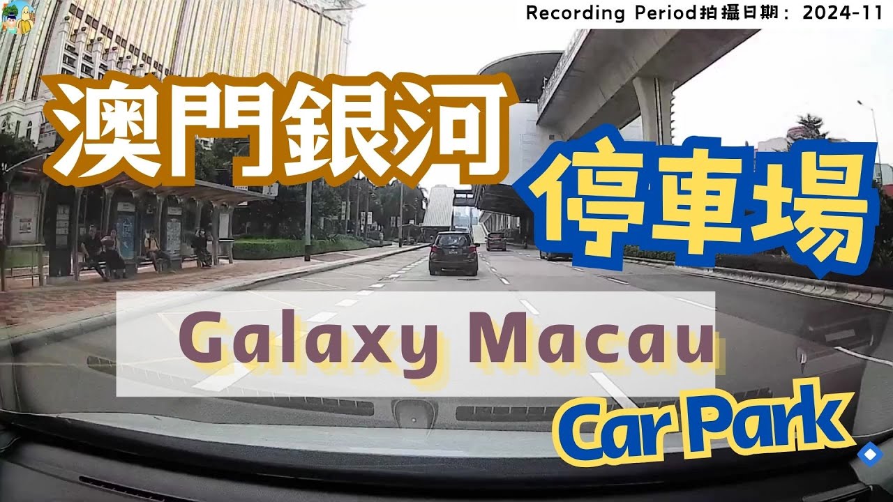 🇲🇴🅿️澳門銀河停車場P1出入口(悅榕莊,紅伶,大倉酒店,時尚滙)｜Galaxy Macau Parking P1 entrance, exit #galaxymacau #澳門銀河 #銀河娛樂