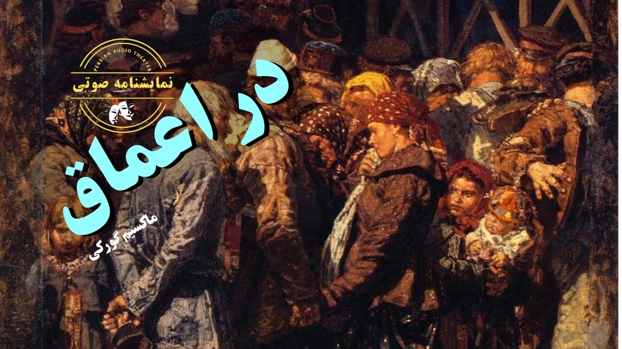 نمایشنامه صوتی در اعماق نوشته ماکسیم گورکی