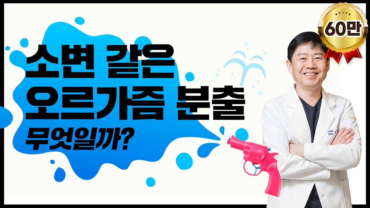 물총 같은 여성 사정 분출(스쿼팅 Squirting) 소변일까? 아닐까?