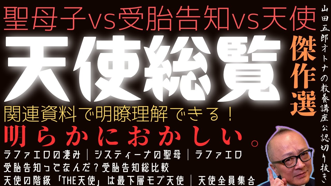 明らかにおかしい。傑作選【天使総覧！関連資料で明瞭理解】山田五郎オトナの教養講座公認切り抜き【聖母子vs受胎告知vs天使】