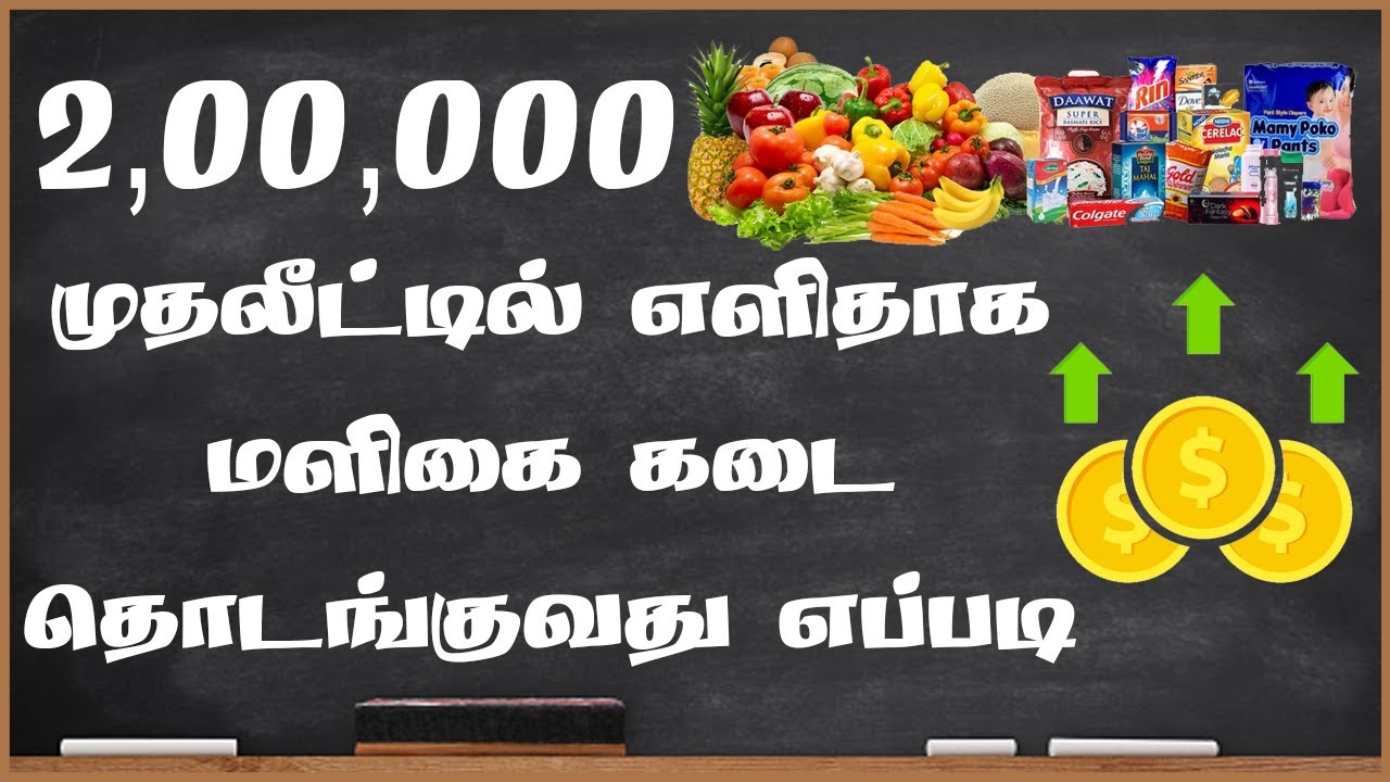 2,00,000 முதலீட்டில் எளிதாக மளிகை கடை தொடங்குவது எப்படி | How to Start Maligai Kadai in Tamil