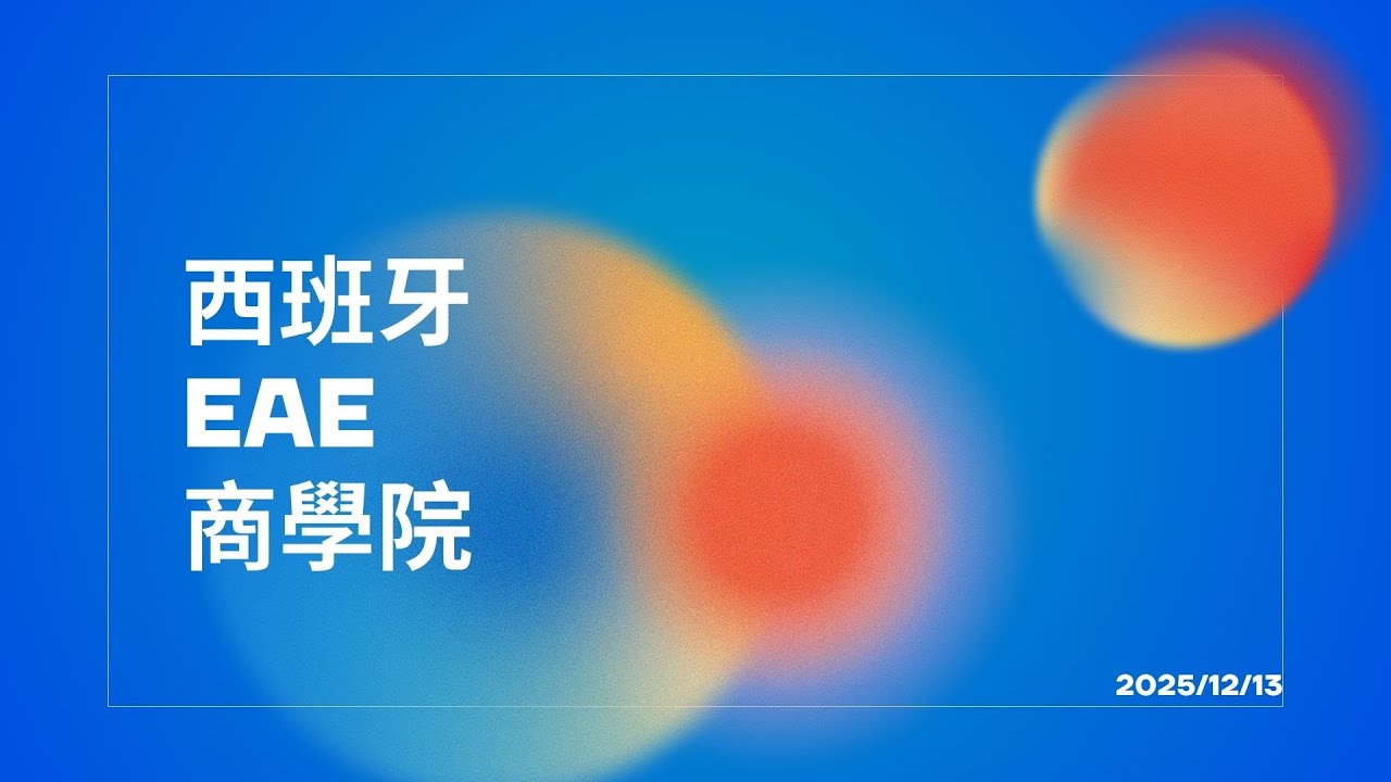 🇪🇸 西班牙名校 EAE 商學院全解析｜MBA / 碩士申請關鍵＋講座限定優惠公開🔥