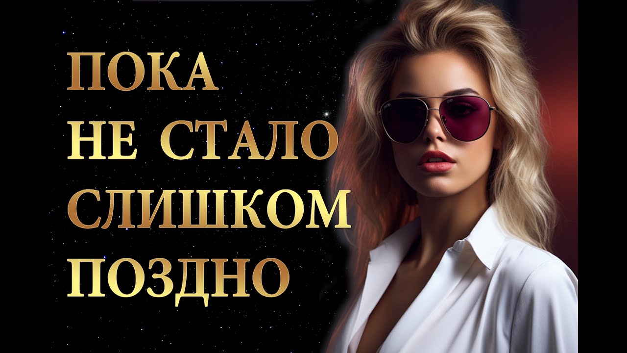 ПОКА  НЕ  СТАЛО  СЛИШКОМ  ПОЗДНО  /   Истории из жизни  / Аудио рассказ