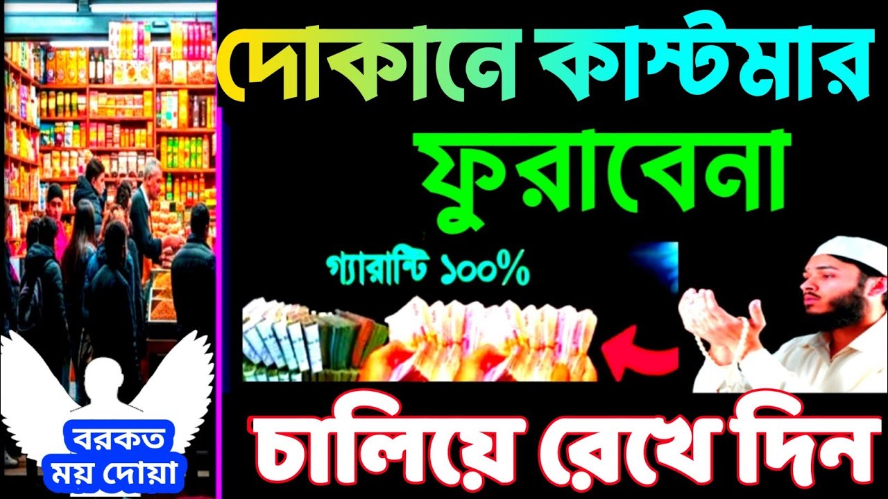 দোকানে কাস্টমার বাড়ানোর ৪টি ব্যবসায় বরকতের দোয়া | দোকানে শুনুন, ইনশাআল্লাহ সবাই সিরিয়ালে আসবে