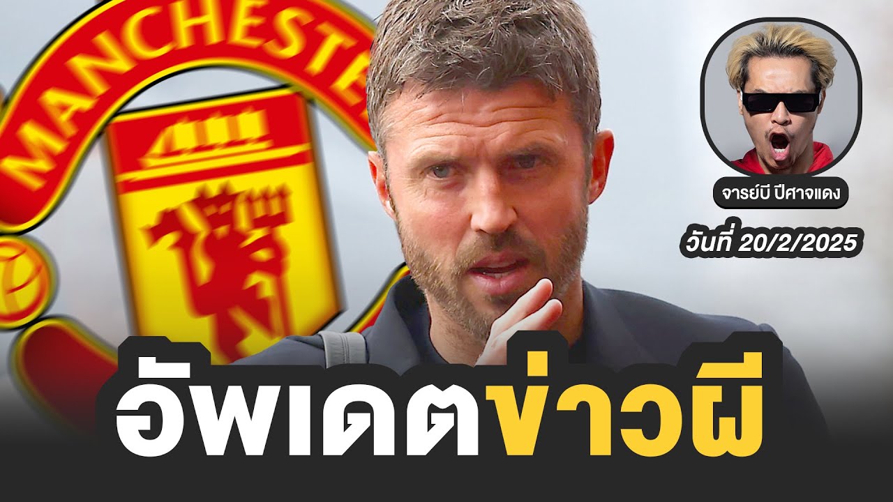 🔴 อัพเดตข่าวแมนยู วันที่ 20/2/2026 | จารย์บี ปีศาจแดง