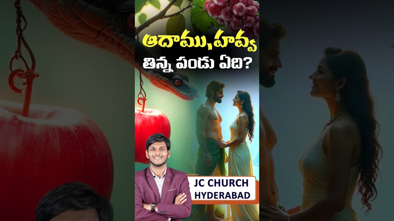 unknown facts telugu bible (ఆదాము తిన్న పండు తెలుసా?) | JC Church Hyderabad