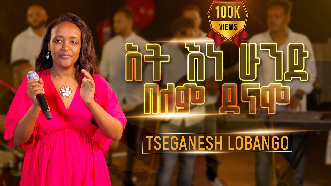 TSEGANESH LOBANGO አት እና ሁንድ በለም ደናሞ ዘማሪት ጸጋናሽ ሎባንጎ 2025/2018