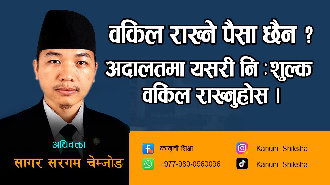 नेपालमा कसरी निशुल्क वकिल पाउने ? How to hire a free lawyer in nepal ?
