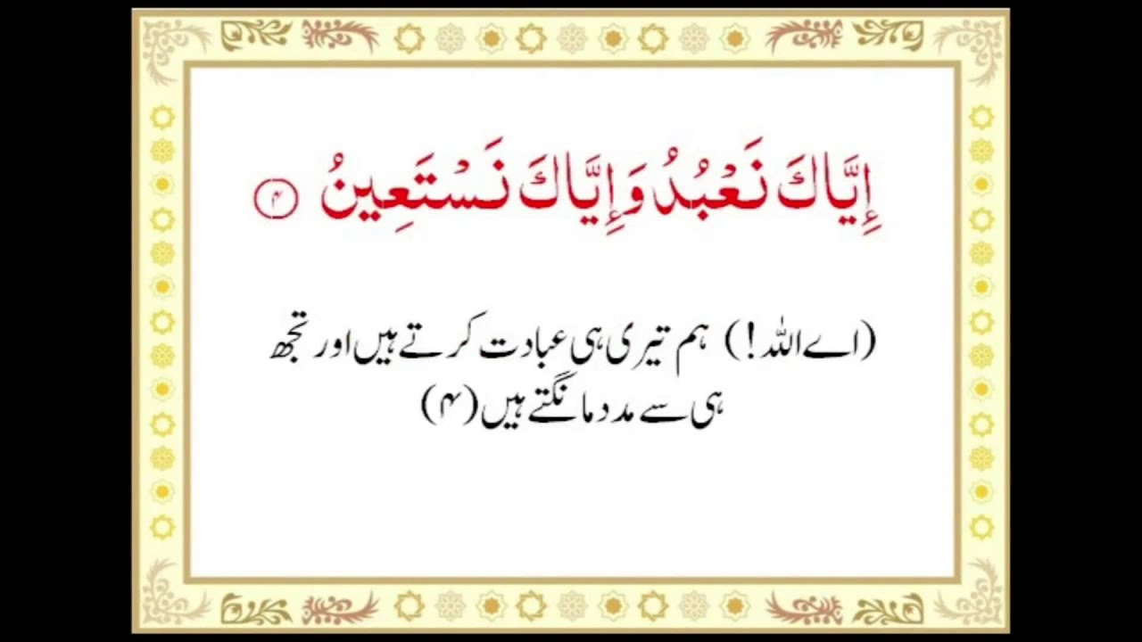 Surah Al Hamd With urdu Translation