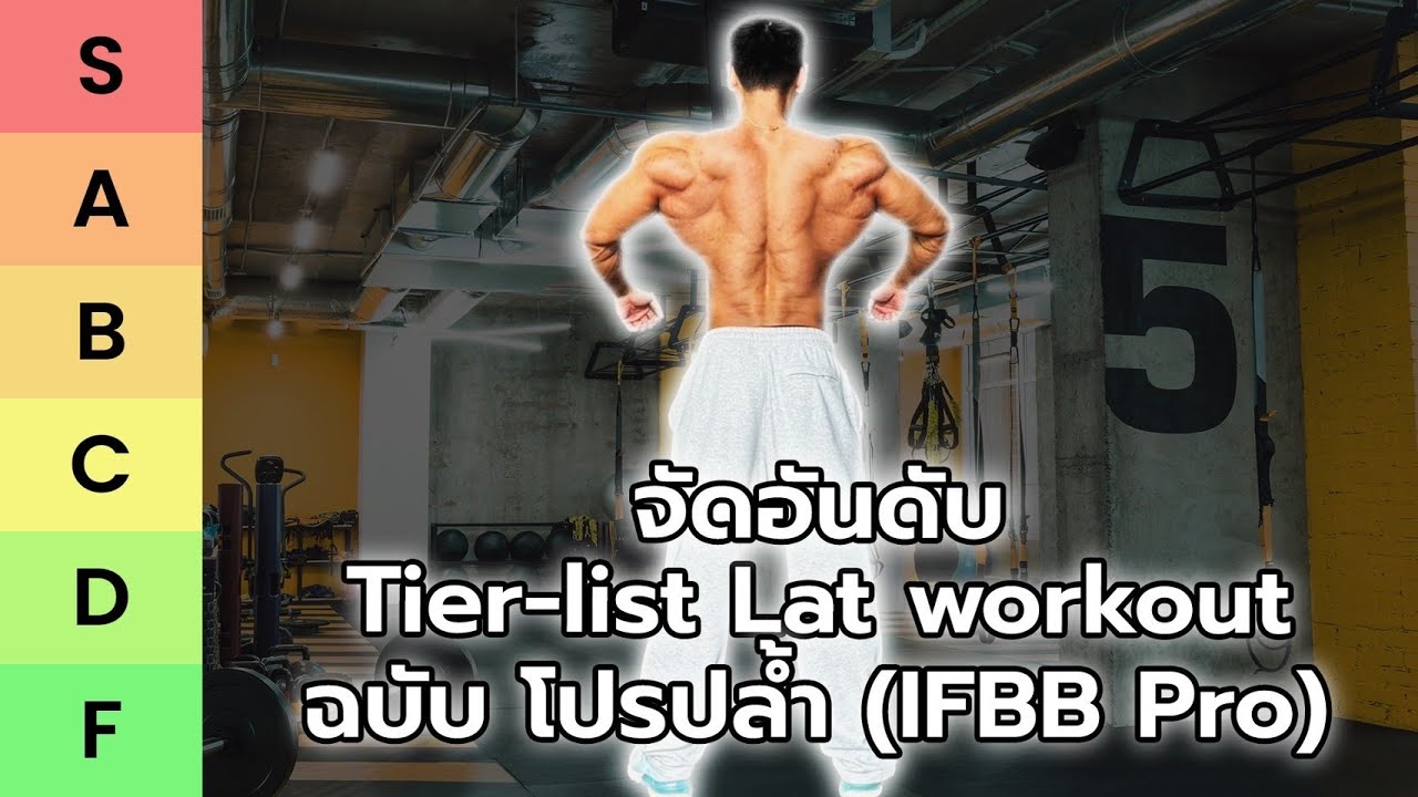 จัด Ranking ท่าหลังกว้าง ระดับไหนเหมาะกับใคร !!?