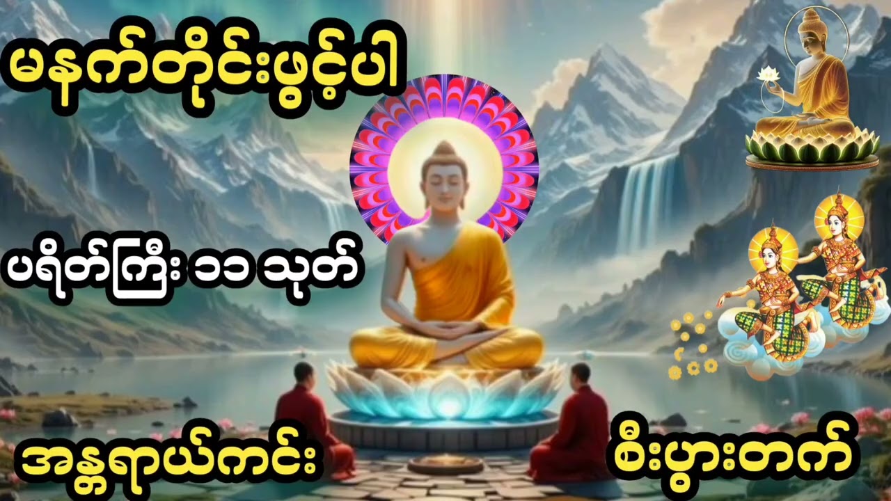 🙏🙏🙏#မနက်ခင်းတိုင်းပူဇော်ပါ#ပရိတ်ကြီး(၁၁)သုတ်#တရားတော်များ#မနက်ခင်းတရားများ#ညခင်းတရားတော်များ#views#