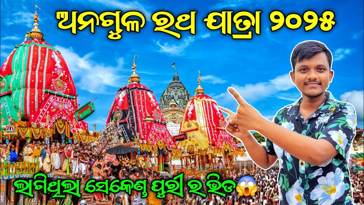 ଅନଗୁଳ ରଥ ଯାତ୍ରା ୨୦୨୫ || Angul Rath Yatra 2025 || ଲାଗିଥିଲା ସେକେଣ୍ଡ ପୁରୀ ର ଭିଡ😱 || Bj Odia Vlogs
