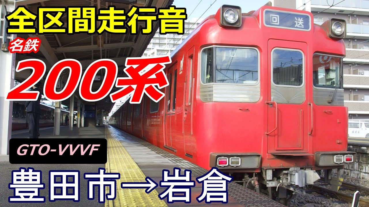 【全区間走行音】名鉄200系　豊田市→岩倉 (2017.12)