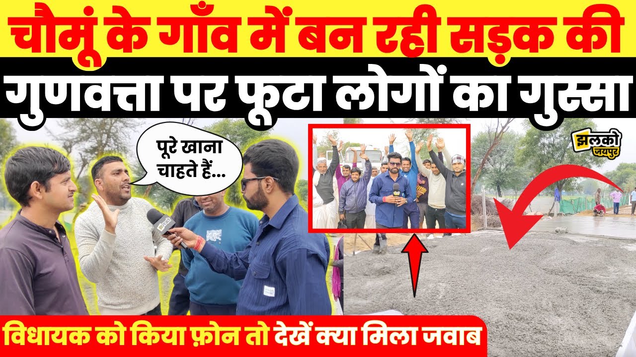 Chomu में बन रही सड़क को लेकर ठेकेदार पर फूटा गाँव वालों का गुस्सा,देखें क्या बोली Shikha Meel Barala