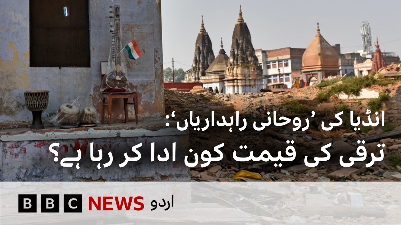 India&rsquo;s Spiritual Corridors: Who Pays the Price of Development? - BBC URDU