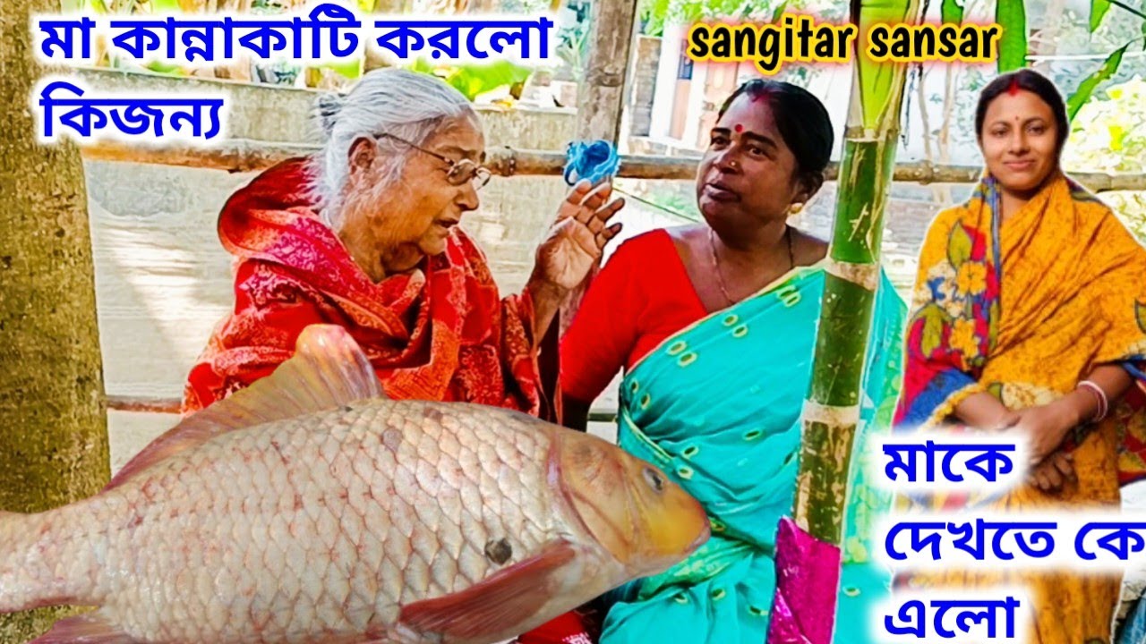 মা আজ খুব কান্নাকাটি করলো,মাকে দেখতে কে এলো দেখুন!sangitar sansar 