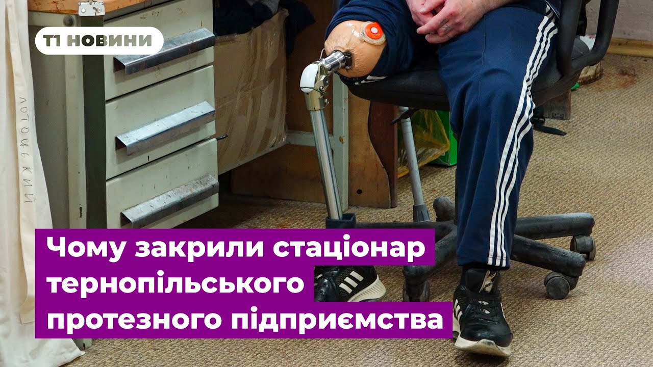 З протезами, але без реабілітації? Чому закрили стаціонар тернопільського протезного підприємства