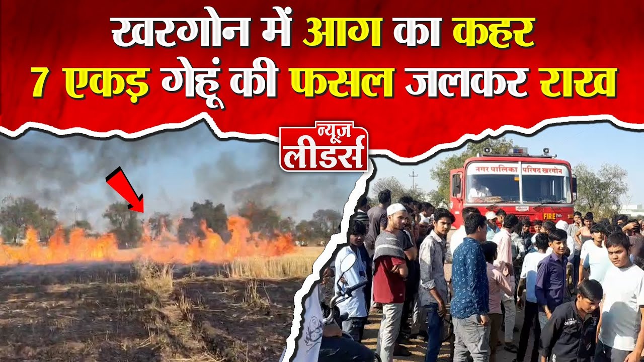 Newsleaders : आग का कहर, गेहूं फसल जलकर राख, किसानों का नुकसान, दमकल पहुंचने तक जल गई कई एकड़ फसल*