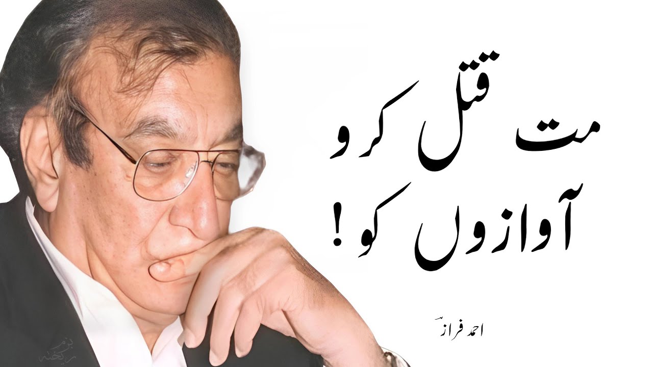 Ahmad Faraz - Mat Qatal Karo Aawazon Ko - Ahmed Faraz Urdu Shayari
