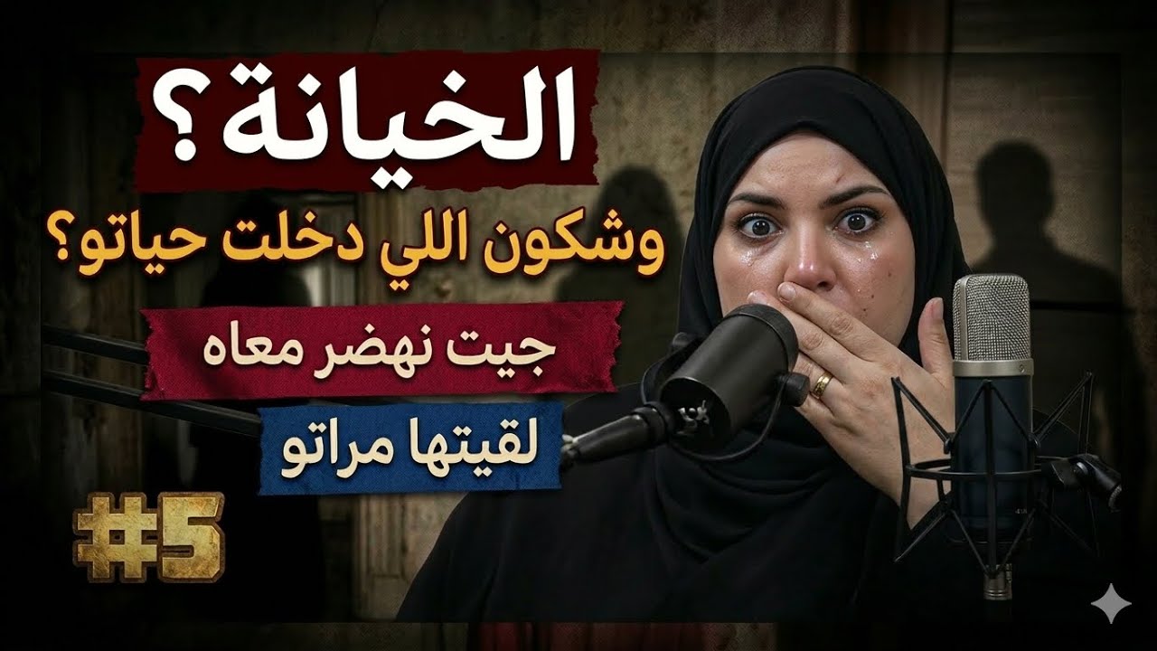 #القصة5 ضيعتو بيدي… وملي بغيتو يرجع كان تزوج بصاحبتي 😭