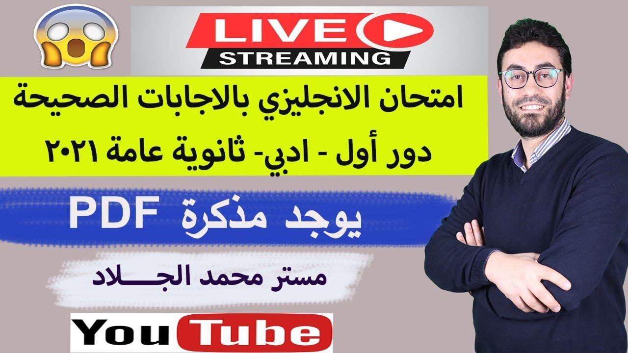 امتحان اللغة الإنجليزية 2021 بالأجابات الصحيحة دور أول ادبي- ثانوية عامة 2021#محمدـالجلاد