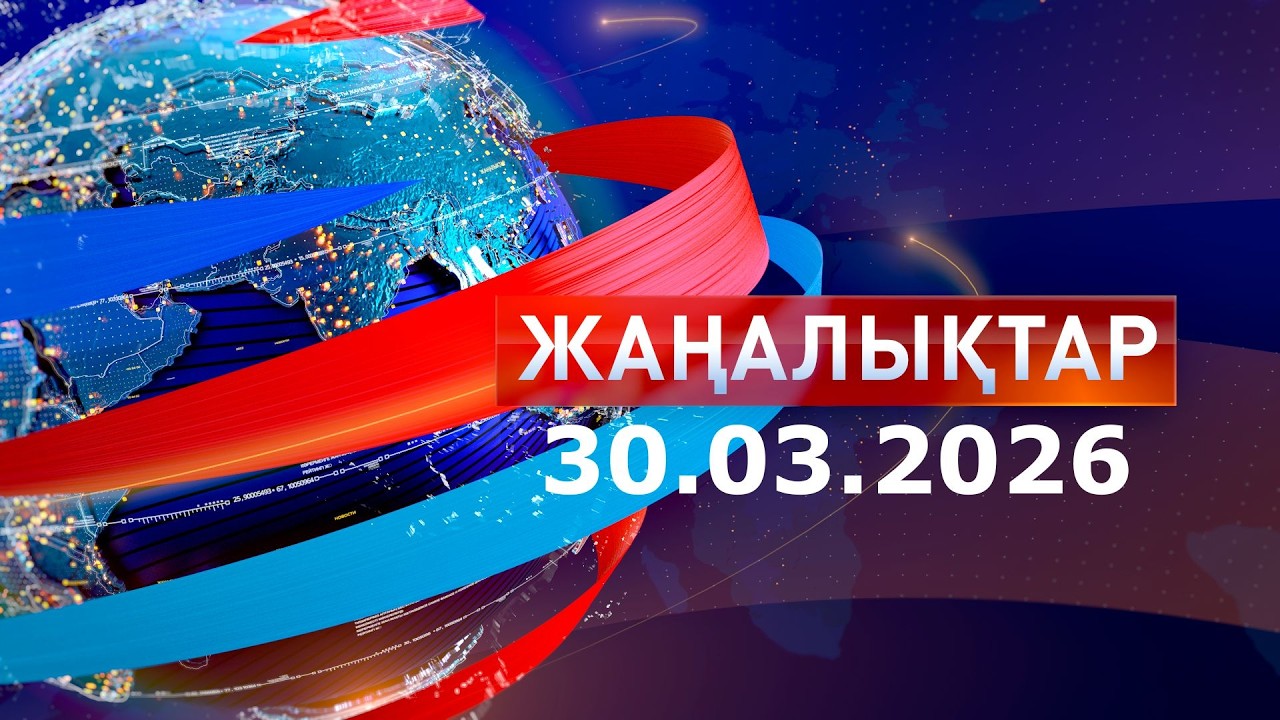 Жаңалықтар.Күндізгі шығарылым 30.03.2026