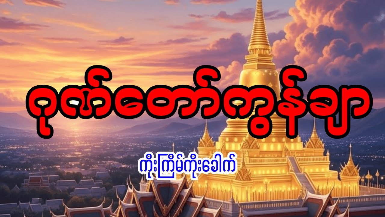 ဂုဏ်တော်ကွန်ချာ