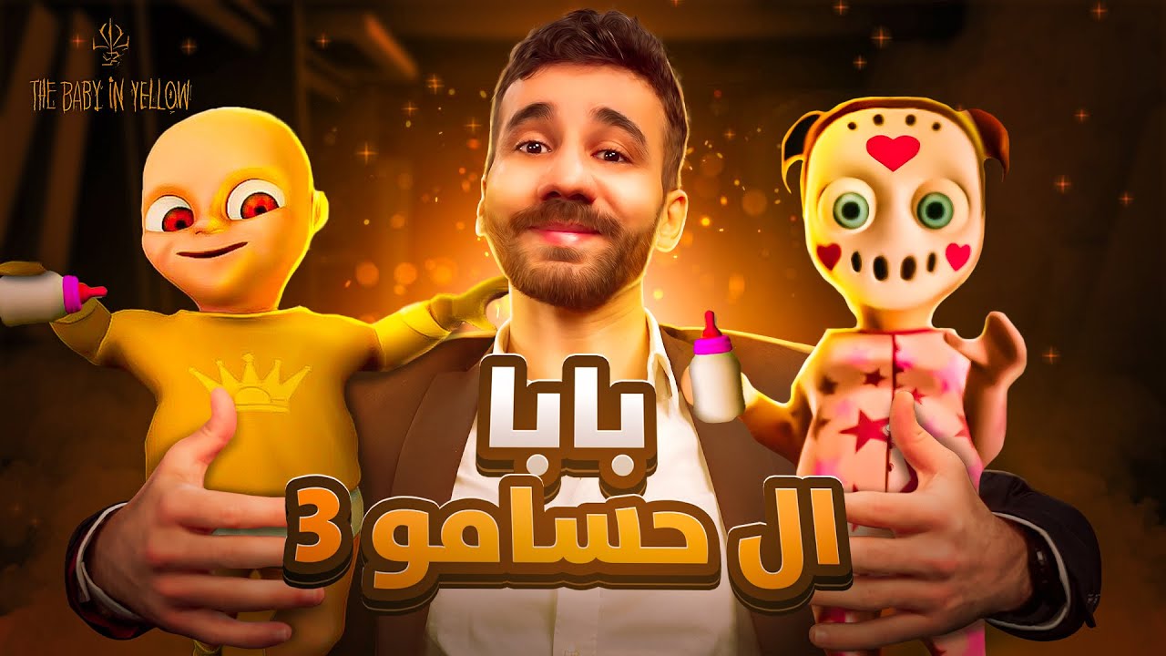 ابنائي حساموس و حساموسة 👶🏻