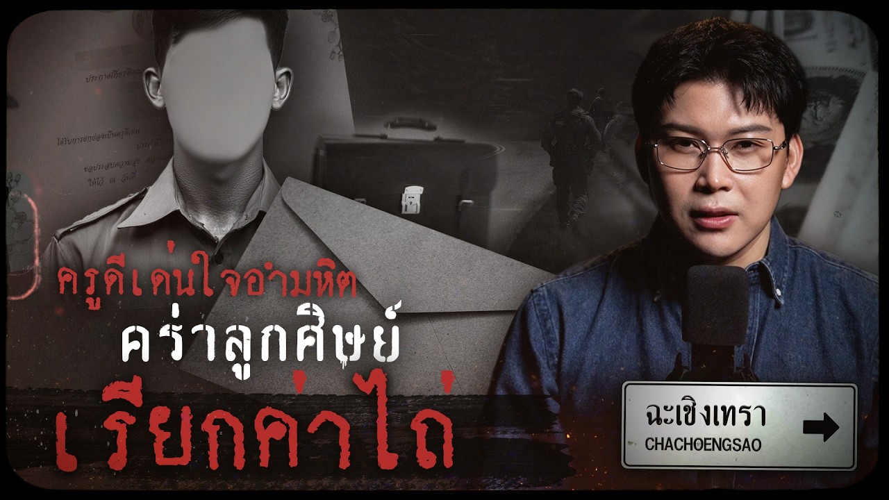 คดีดังฉะเชิงเทรา ครูดีเด่นใจอำมหิต คร่าลูกศิษย์เรียกค่าไถ่ | เวรชันสูตรทัวร์คดีไทย Ep.10
