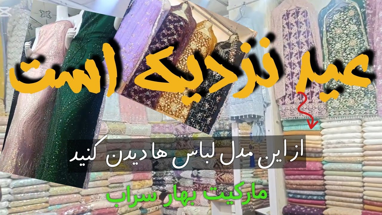 امروز رفتیم برچی بهار سراب لباس های زنانه برای عید فطر و سال نو ببینیم😍