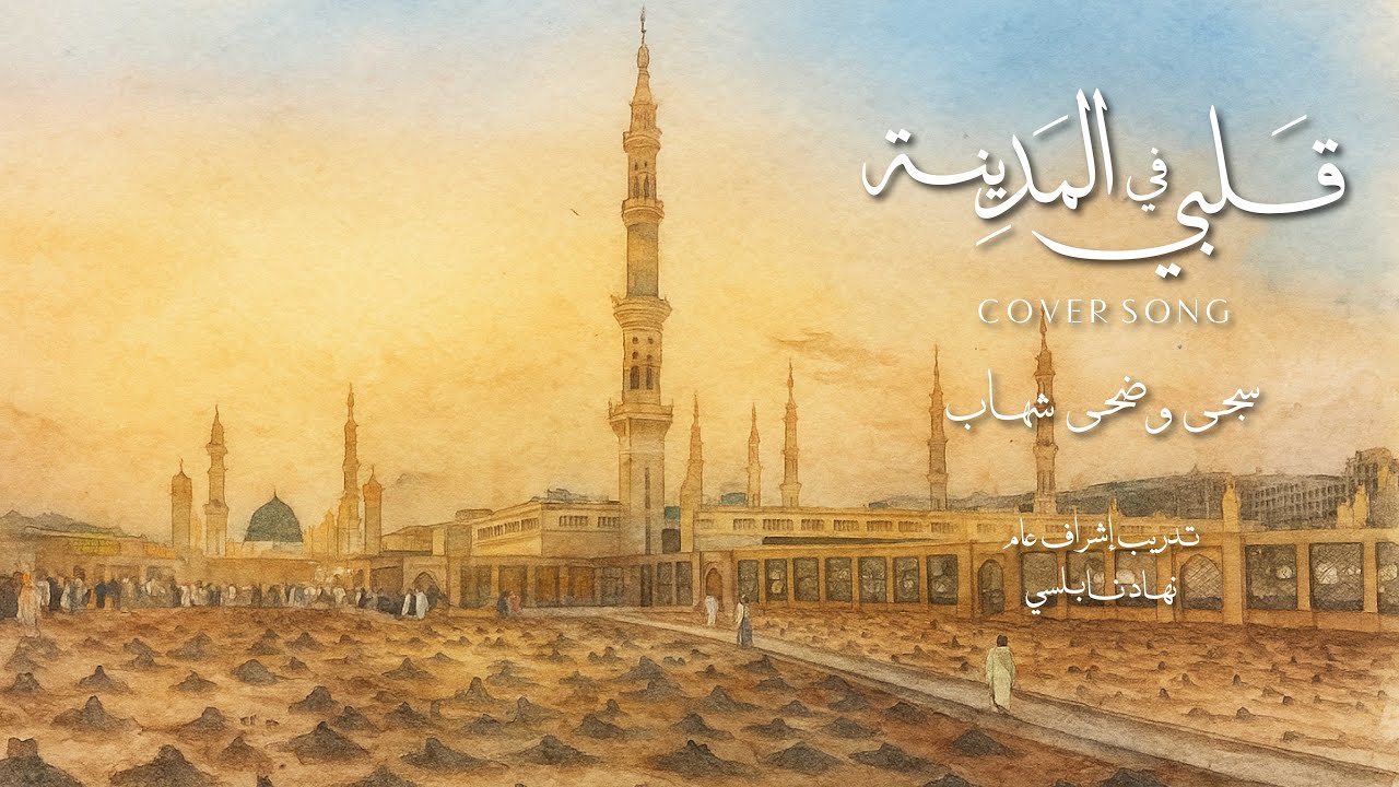 قلبي في المدينة -  سجى وضحى شهاب -  2025 | cover song