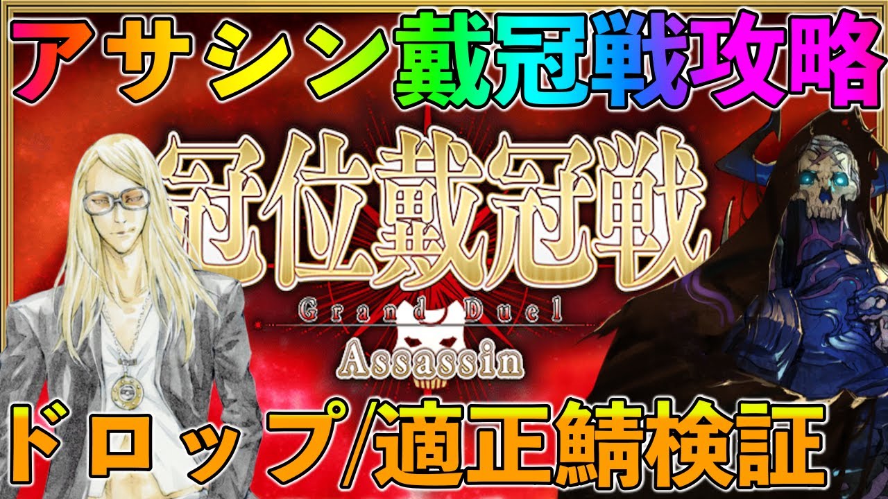 【FGO】アサシン戴冠戦攻略！周回編成やギミック情報を最速でお伝えするぞ！