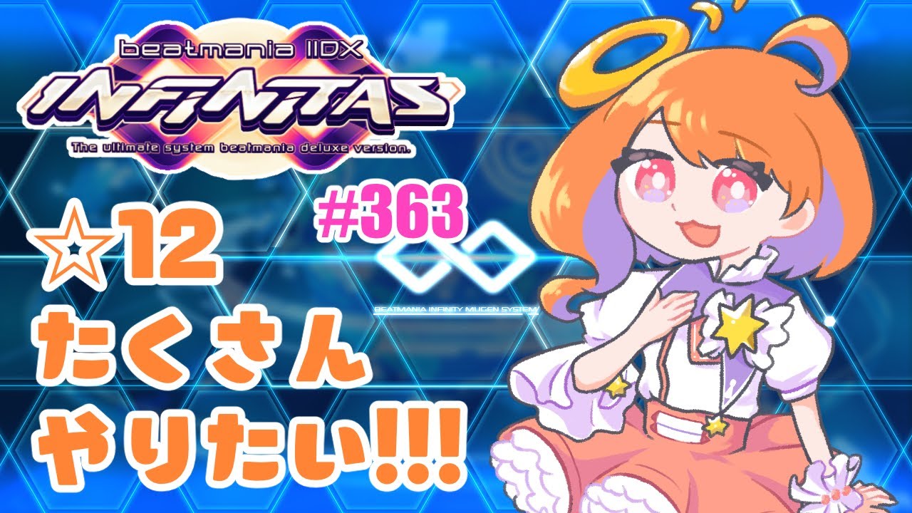 【beatmania IIDX】SP中伝 INFINITASのんびり配信 #363【弐寺】