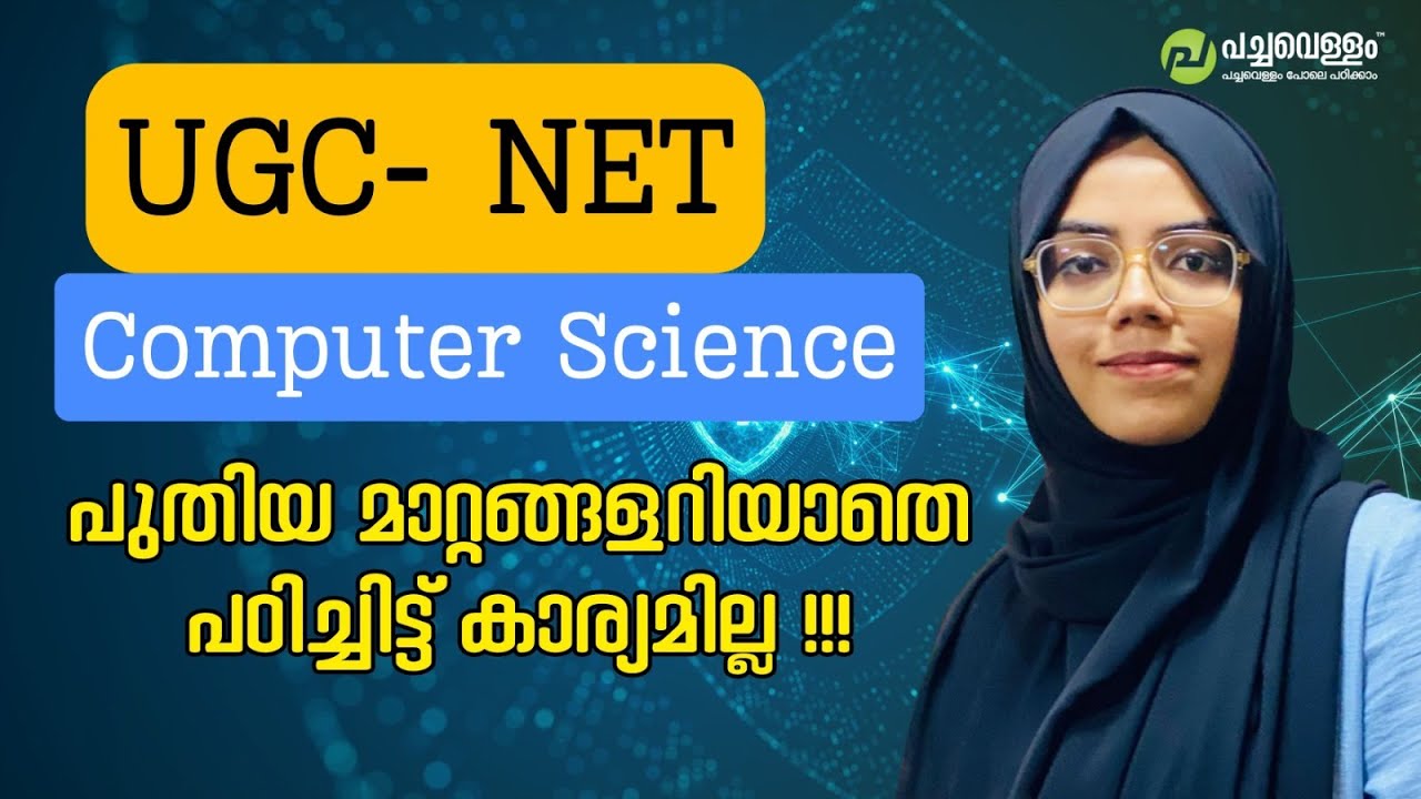 UGC NET Computer Science: പുതിയ മാറ്റങ്ങൾ അറിയാതെ പഠിച്ചിട്ട് കാര്യമില്ല! | പുതിയ അപ്‌ഡേറ്റുകൾ 2026