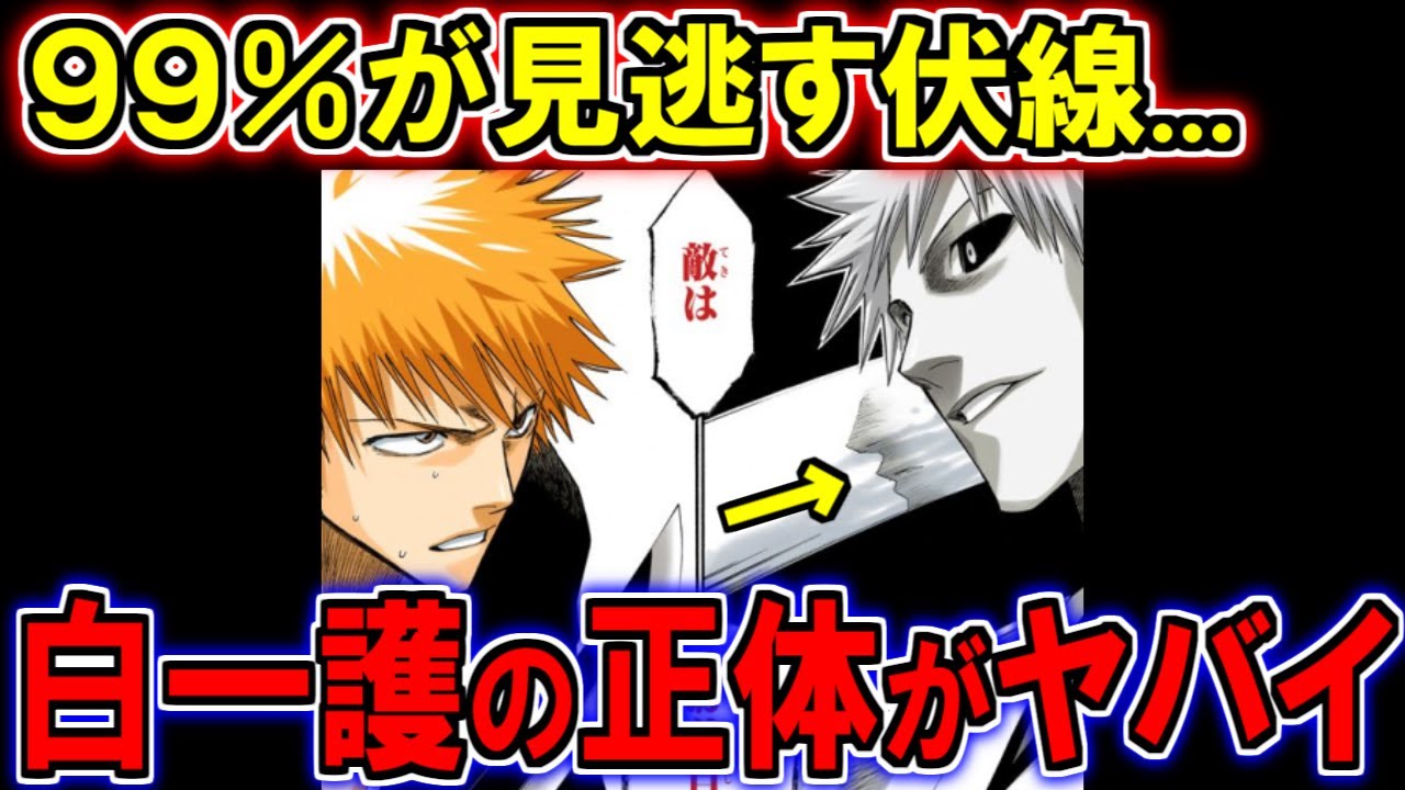 【BLEACH】９割の読者が見逃す衝撃の伏線...。斬魄刀に映る白一護の本心を考察【ブリーチ解説】