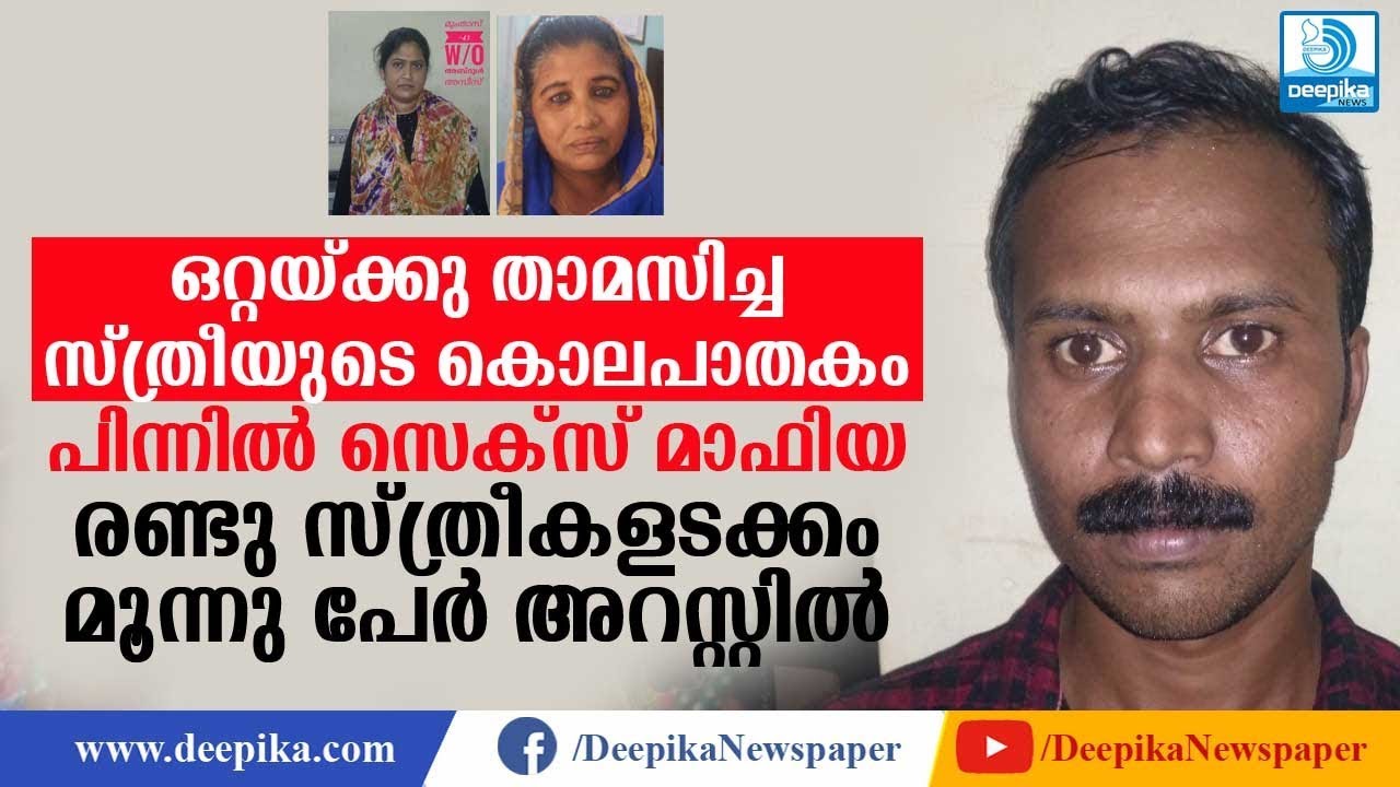 ഒറ്റയ്ക്കു താമസിച്ച സ്ത്രീയുടെ കൊലപാതകത്തിനു പിന്നില്&zwj; സെക്&zwnj;സ് മാഫിയ! 3 Arrested in Alappuzha Murder