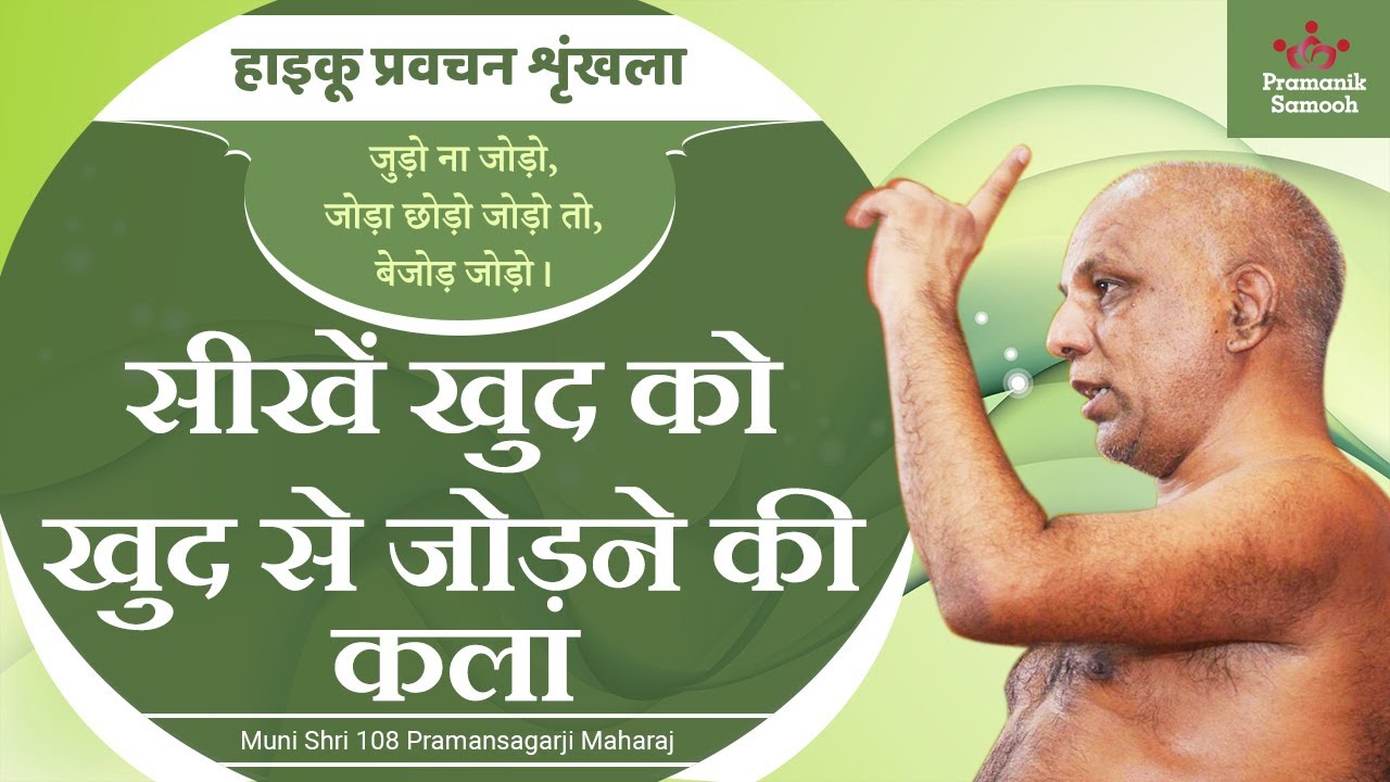 सीखें खुद को खुद से जोड़ने की कला | हाइकू प्रवचन शृंखला | 09 Aug 2020 Pravachan | Pramansagar Ji
