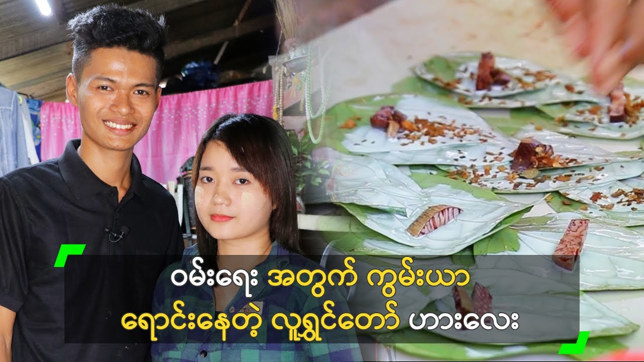 ဝမ်းရေးအတွက် ကွမ်းယာ ရောင်းတဲ့ လူရွှင်တော် ဟားလေး