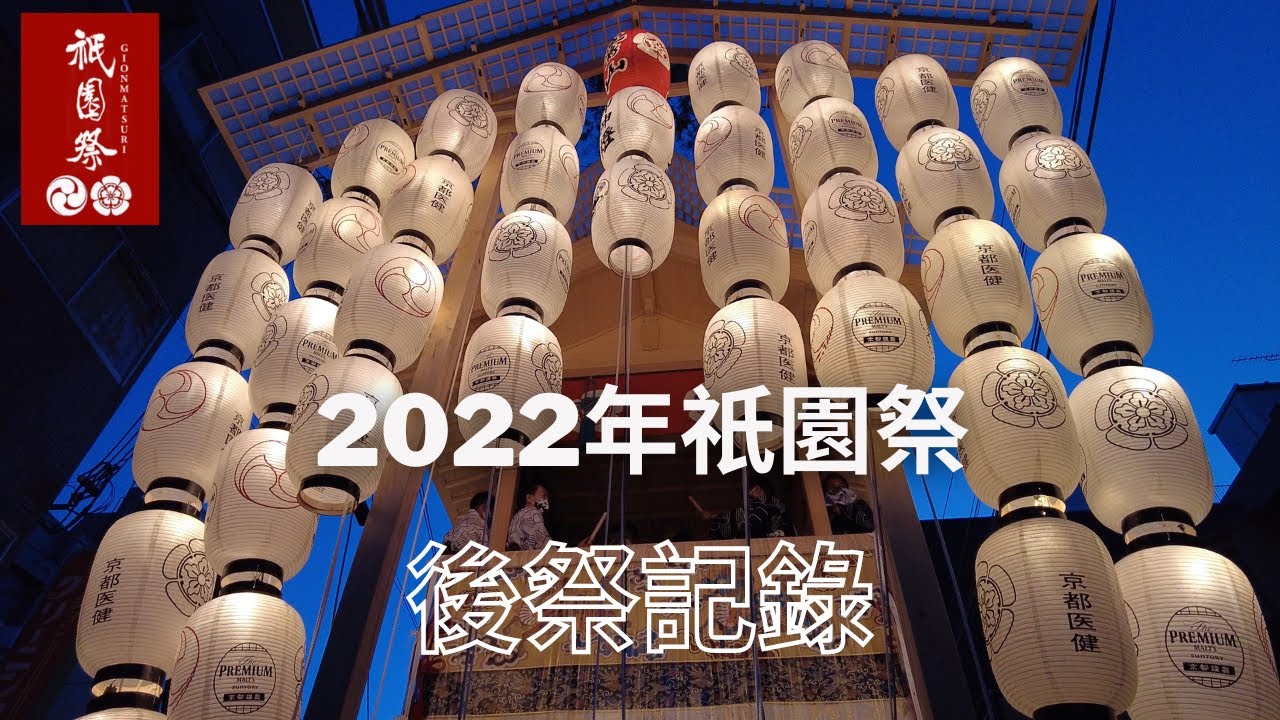 【京都Vlog #17】4K - 2022年京都祇園祭 後祭~2022 Kyoto Gion Festival~
